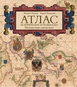 Атлас исторических морских карт. Путешествие сквозь века