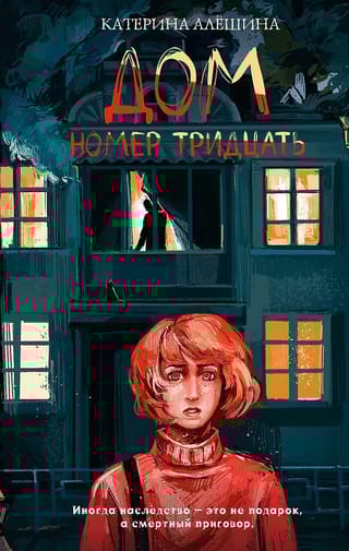 Дом номер тридцать