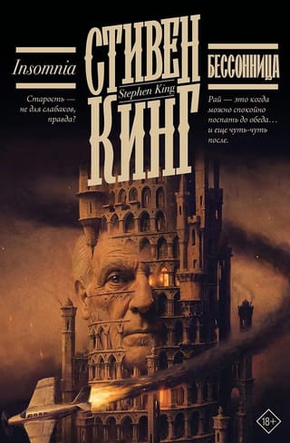 Бессонница