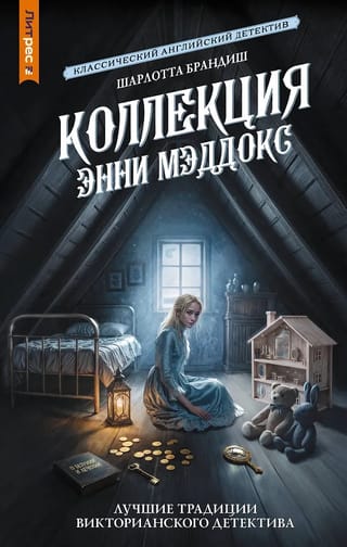 Коллекция Энни Мэддокс