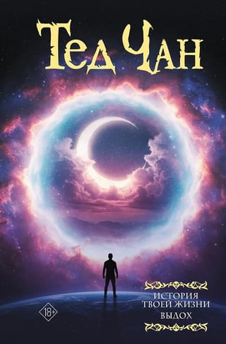 История твоей жизни. Выдох