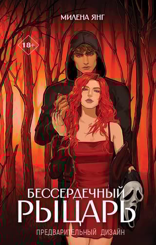 Бессердечный рыцарь