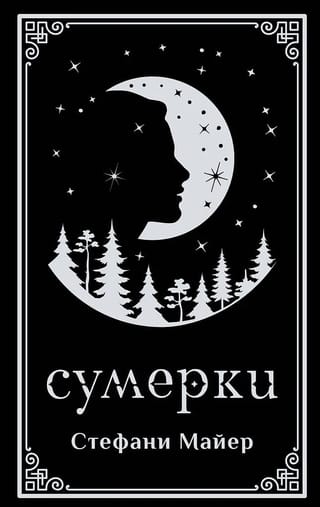 Сумерки 