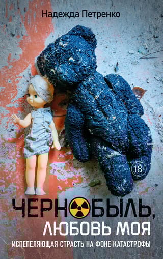 Чернобыль, любовь моя