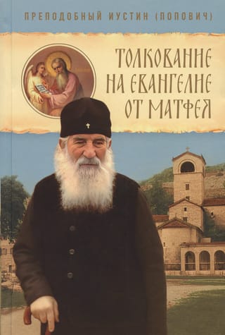 Толкование на Евангелие от Матфея