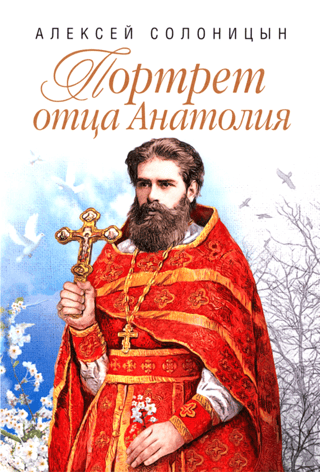 Портрет отца Анатолия