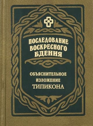Последование воскресного бдения: Объяснительное изложение Типикона