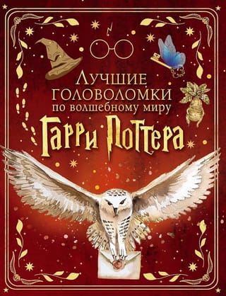 Лучшие головоломки по волшебному миру Гарри Поттера