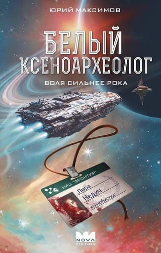 Белый ксеноархеолог