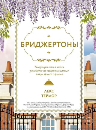 Бриджертоны. Неофициальная книга рецептов по мотивам самого популярного сериала