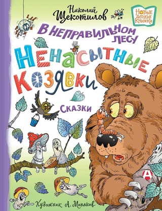 В неправильном лесу. Ненасытные козявки