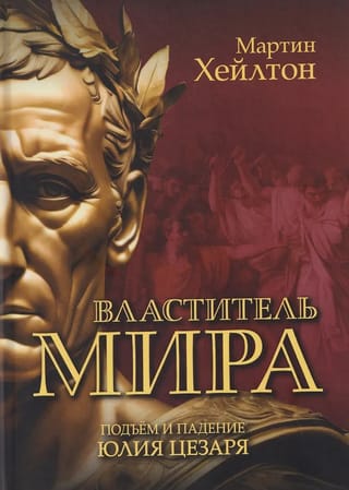 Властитель мира. Подъём и падение Юлия Цезаря