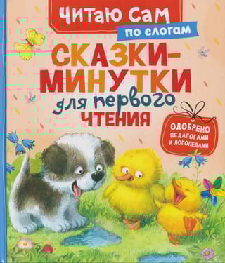 Сказки-минутки для первого чтения