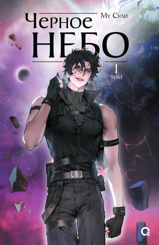 Черное небо. Том 1