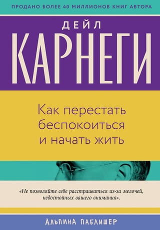 Как перестать беспокоиться и начать жить