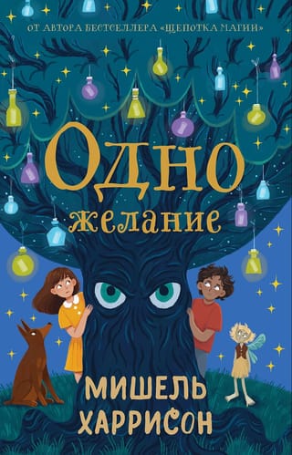 Одно желание