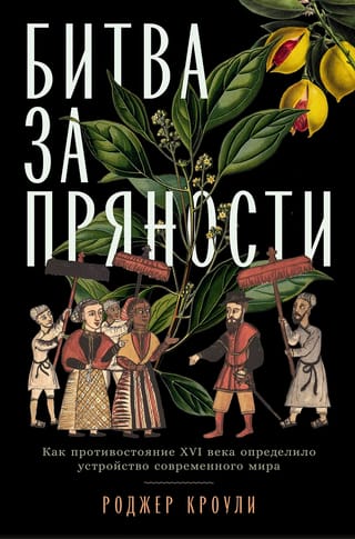 Битва за пряности: Как противостояние XVI века определило устройство современного мира