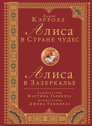 Алиса в стране чудес. Алиса в Зазеркалье