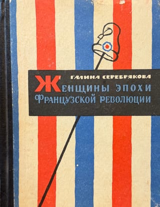 Женщины эпохи французской революции