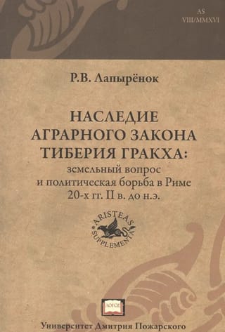 Наследие аграрного закона Тиберия Гракха: земельный вопрос и политическая борьба в Риме 20-х гг. II в. до н.э