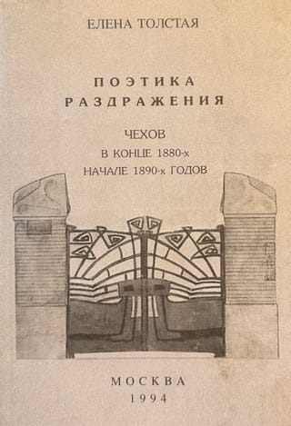 Поэтика раздражения: Чехов в конце 1880-х - начале 1890-х годов