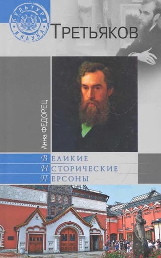 Павел Третьяков