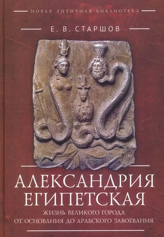 Александрия Египетская. Жизнь великого города от основания до арабского завоевания