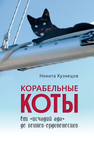 Корабельные коты. От «исчадий ада» до воинов-орденоносцев