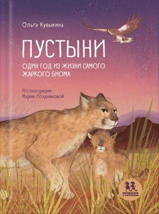 Пустыни. Один год из жизни самого жаркого биома