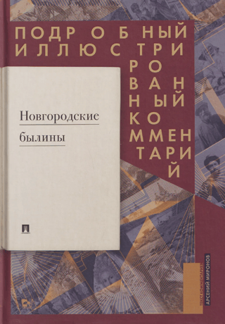 Новгородские былины. Подробный иллюстрированный комментарий