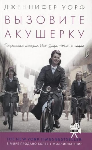 Вызовите акушерку. Подлинная история Ист-Энда 1950-х годов