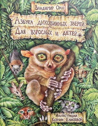 Азбука диковинных зверей. Для взрослых и детей