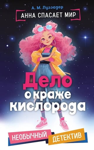 Дело о краже кислорода