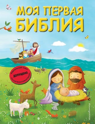 Моя первая Библия