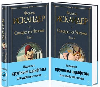 Сандро из Чегема. В 2-х томах
