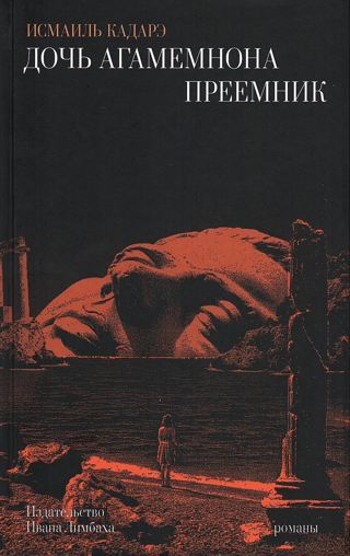 Дочь Агамемнона. Преемник