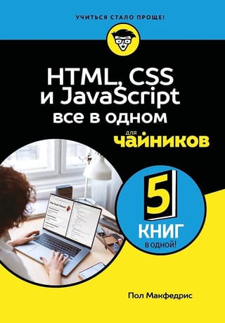 HTML, CSS, и JavaScript все в одном для чайников