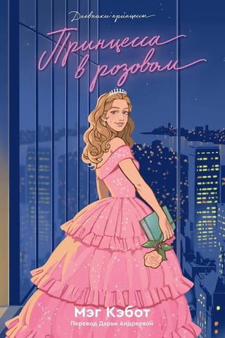 Принцесса в розовом