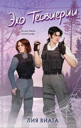 Эхо Тесвиерии