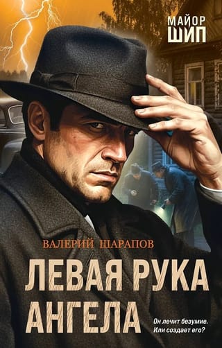 Левая рука ангела