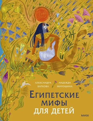 Египетские мифы для детей