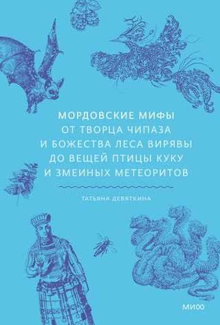 Мордовские мифы. От творца Чипаза и божества леса Вирявы до вещей птицы Куку и змеиных метеоритов