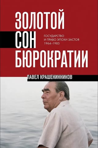 Золотой сон бюрократии. Государство и право эпохи застоя (1964-1985)