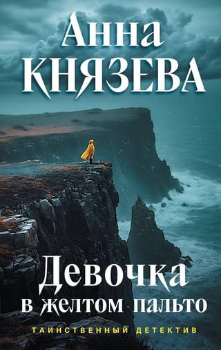 Девочка в желтом пальто