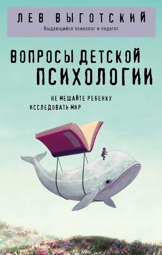 Вопросы детской психологии
