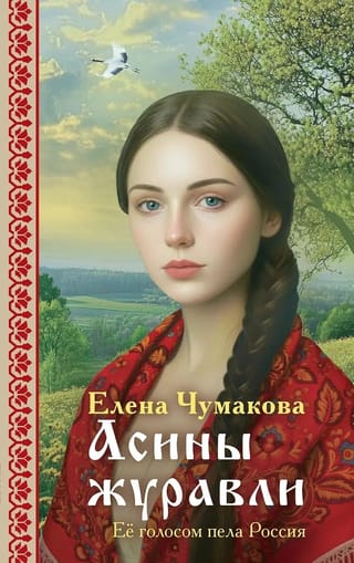 Асины журавли