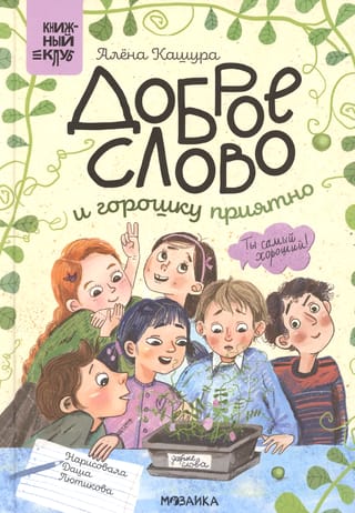 Доброе слово и горошку приятно