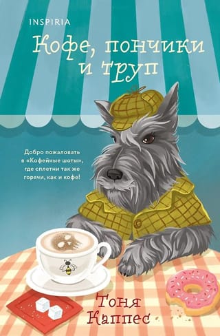 Кофе, пончики и труп