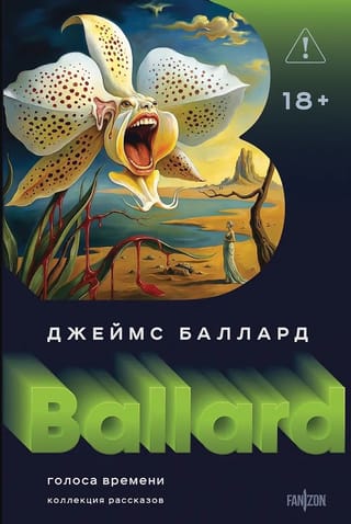 Голоса времени