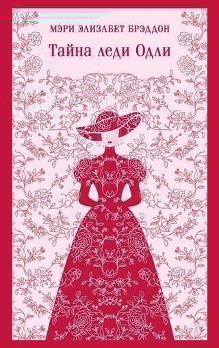 Тайна леди Одли